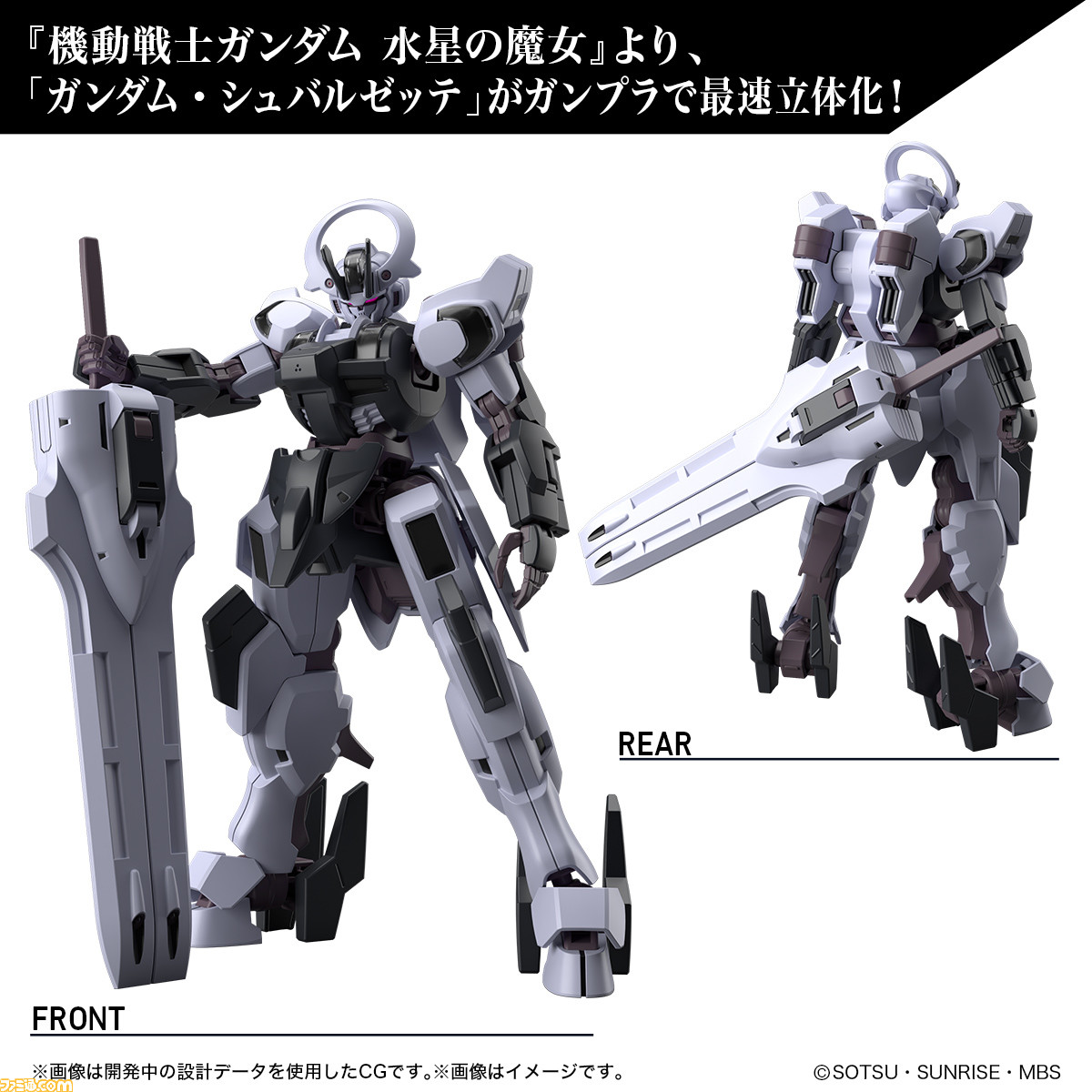 ガンダム 水星の魔女』ガンダム・シュバルゼッテ、デミバー