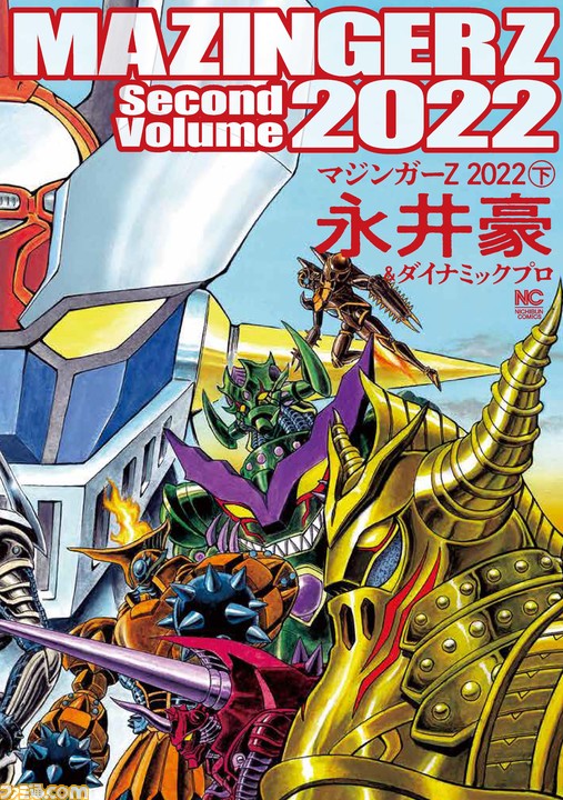コミックス『マジンガーZ 2022』上下巻が12月27日に発売。永井豪