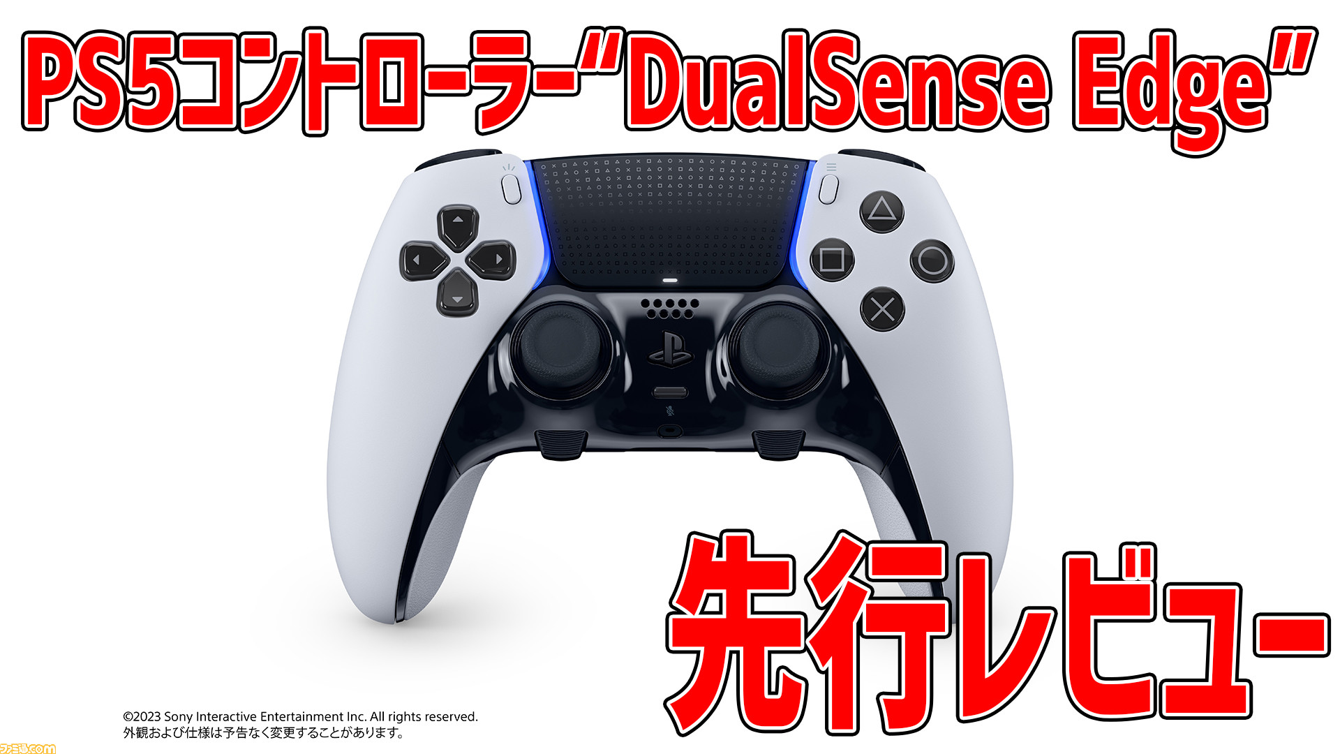 PS5用高性能コントローラー“DualSense Edge”先行レビュー。使い心地や