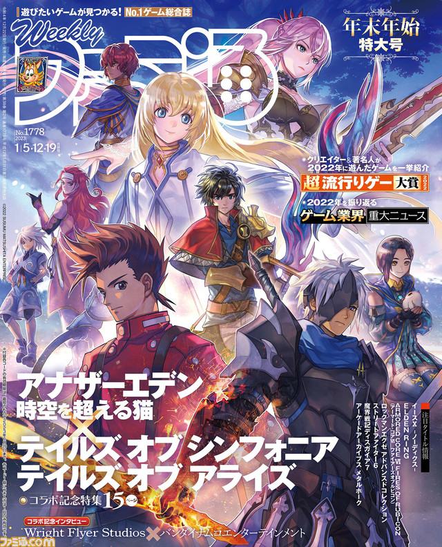 『アナザーエデン』×『テイルズ オブ』コラボ記念特集! ゲームクリエイター&著名人が選ぶ“超流行りゲー大賞2022”も発表!(2022年12月22日発売号)【今週の週刊ファミ通】
