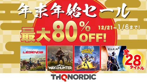 『デストロイ オール ヒューマンズ!2』などがお買い得になる“THQ Nordic年末年始セール”がPS Storeにて開催中【最大80%オフ】