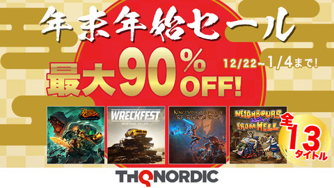 【最大90%オフ】究極の激突レースゲーム『Wreckfest レックフェスト』など13タイトルが買い求めやすくなる“THQ Nordic年末年始セール”がニンテンドーeショップで開催