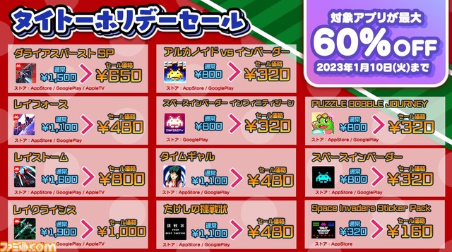 Switch、PS4、スマホアプリゲームが最大60%オフとなるタイトーホリデーセール開催