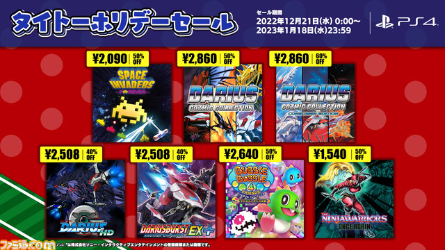 Switch、PS4、スマホアプリゲームが最大60%オフとなるタイトーホリデーセール開催