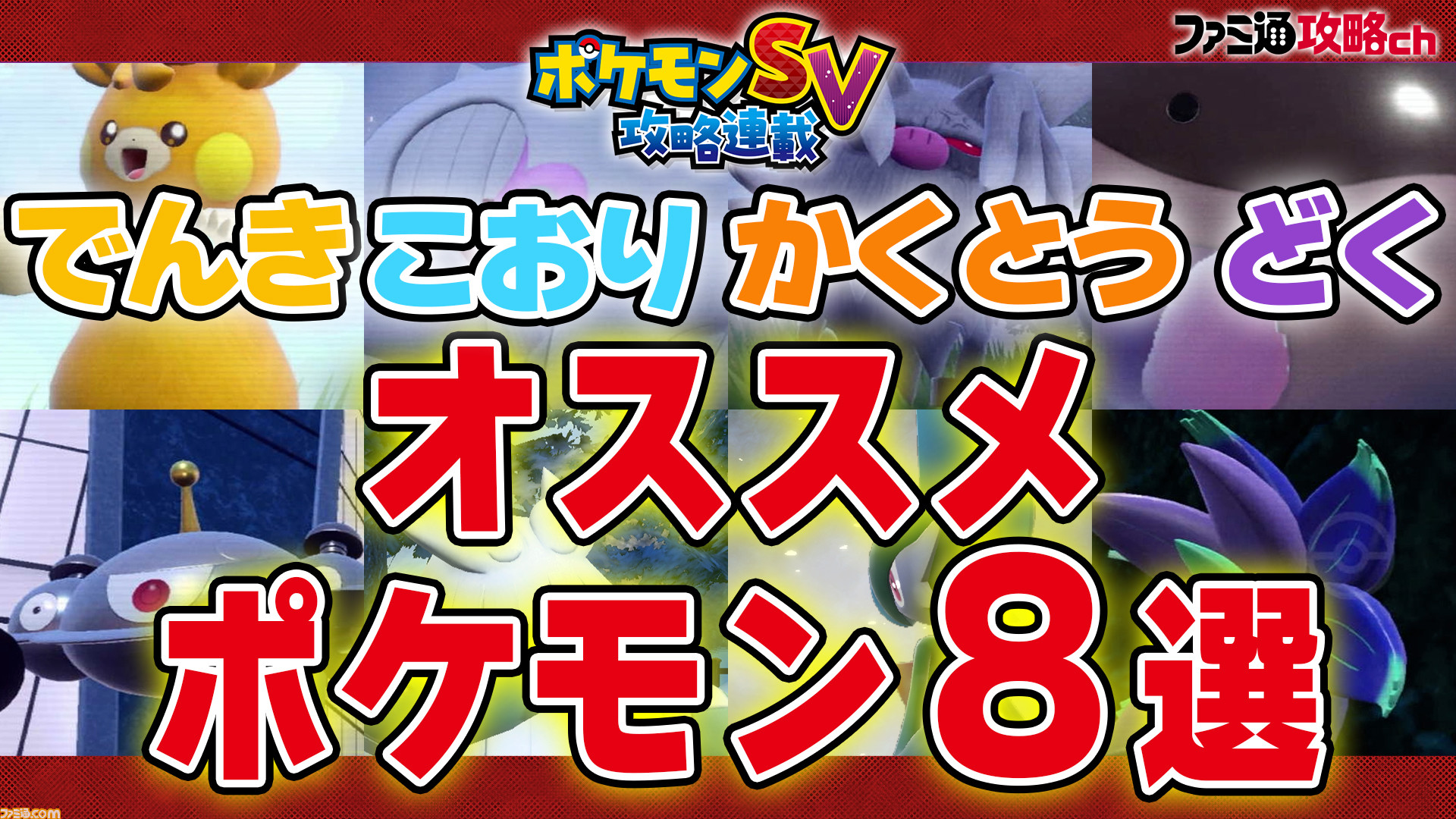 ポケモンsv 動画 でんき こおり かくとう どくタイプの有能ポケモン8選 ファミ通 攻略ch ゲーム エンタメ最新情報のファミ通 Com