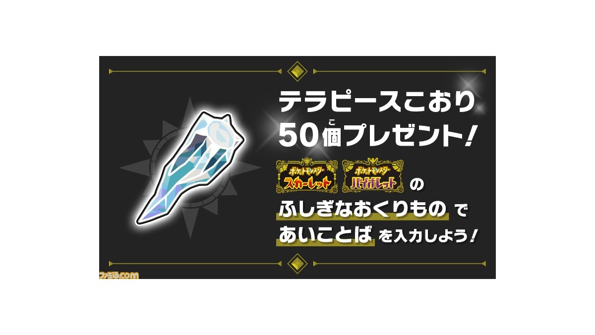 ポケモンsv テラピースこおり50個をプレゼント ふしぎなおくりもの であいことばを入力するともらえる 受取期間は12月26日8 59まで ゲーム エンタメ最新情報のファミ通 Com