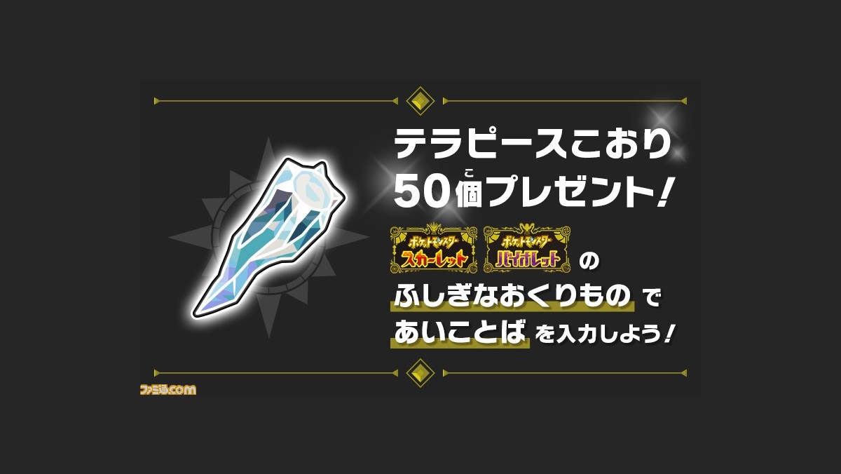 ポケモンsv テラピースこおり50個をプレゼント ふしぎなおくりもの であいことばを入力するともらえる 受取期間は12月26日8 59まで ゲーム エンタメ最新情報のファミ通 Com