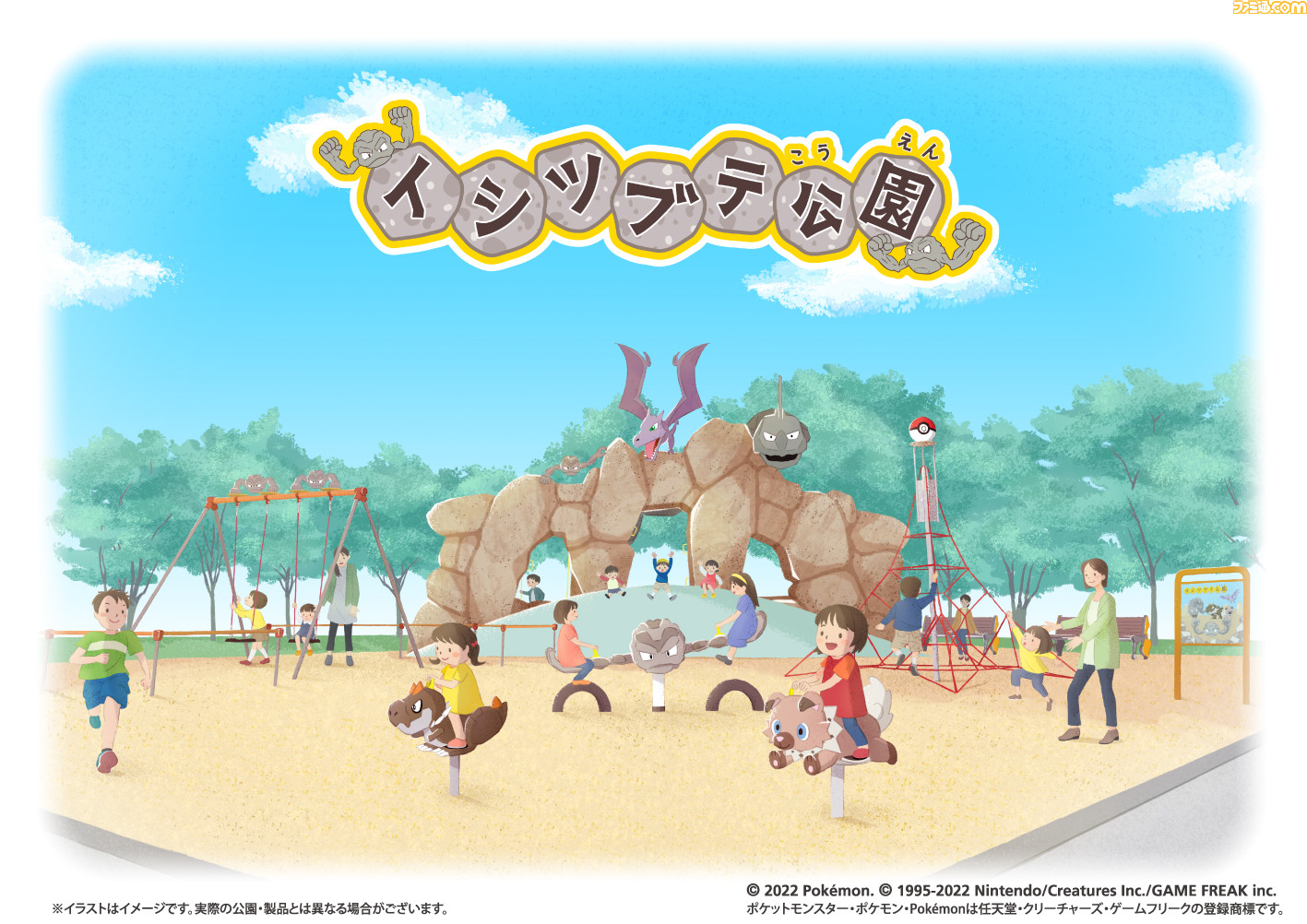 ポケモン 岩手県久慈市にイシツブテ公園が23年4月オープン決定 いわタイプのポケモンたちがモチーフとなった6種類の遊具が寄贈される ゲーム エンタメ最新情報のファミ通 Com
