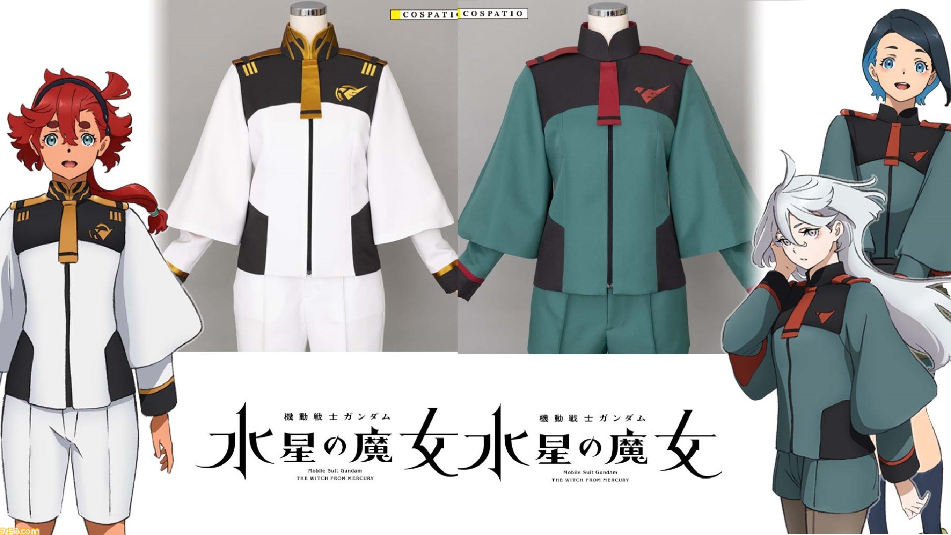 機動戦士ガンダム 水星の魔女』アスティカシアの制服が登場。通常