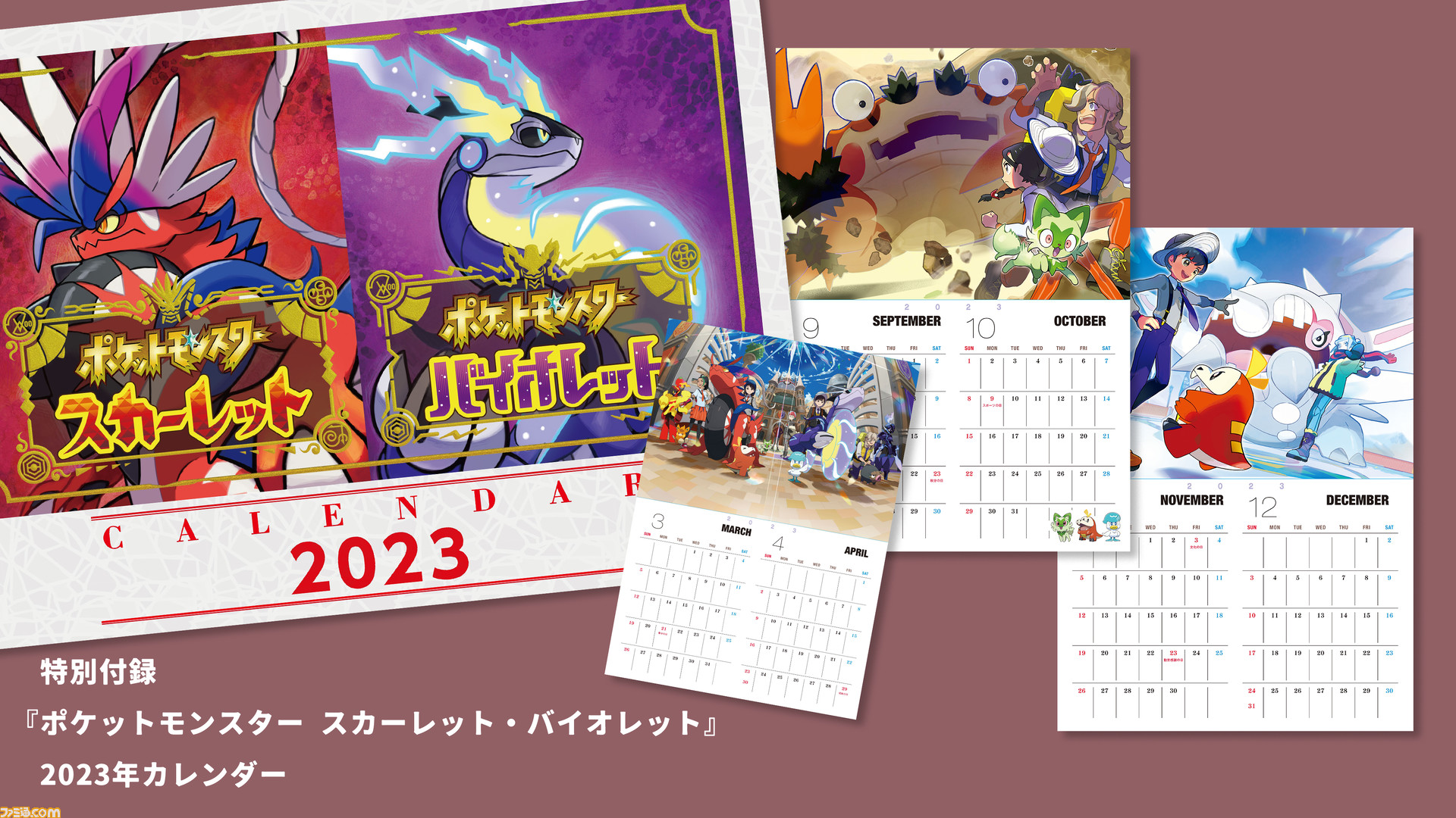 ポケモン スカーレット・バイオレット』2023年カレンダーが付録に