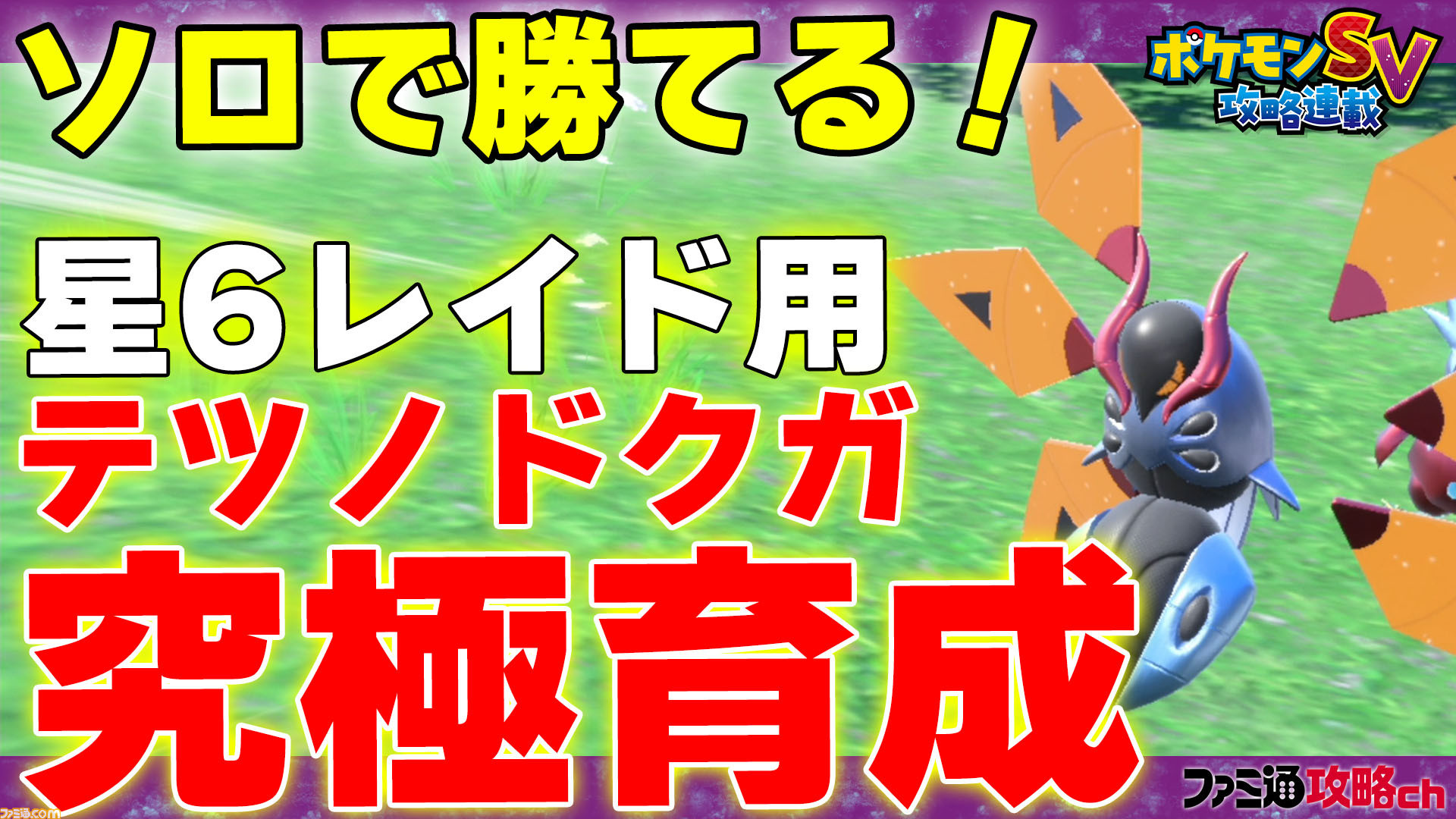 ポケモンsv 動画 星6レイドをソロで攻略できるポケモンとタイプ別の優秀なポケモンを解説 ファミ通 攻略ch ゲーム エンタメ最新情報のファミ通 Com