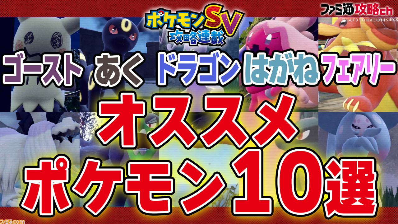 ポケモンsv 動画 ゴースト あく ドラゴン はがね フェアリータイプの優秀なポケモン10選 ファミ通 攻略ch ゲーム エンタメ最新情報のファミ通 Com