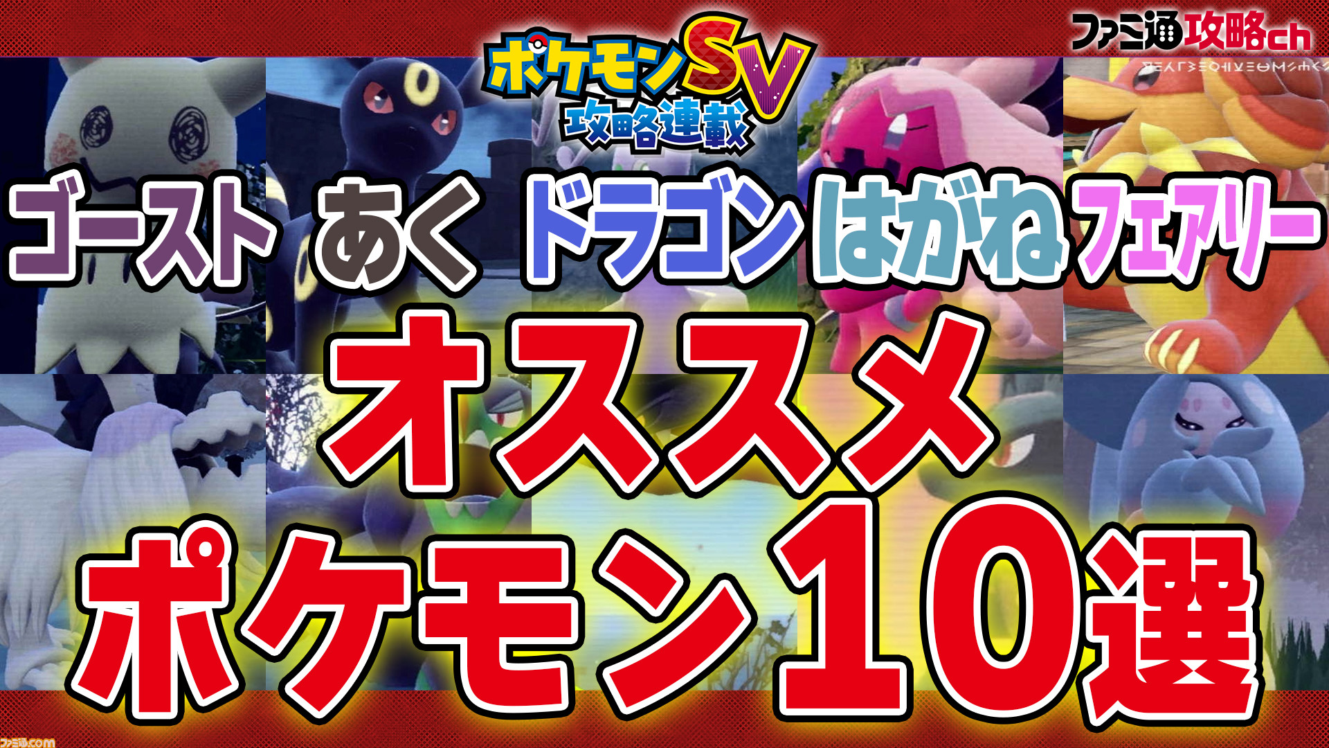 ポケモンsv 動画 ゴースト あく ドラゴン はがね フェアリータイプの優秀なポケモン10選 ファミ通 攻略ch ゲーム エンタメ最新情報のファミ通 Com