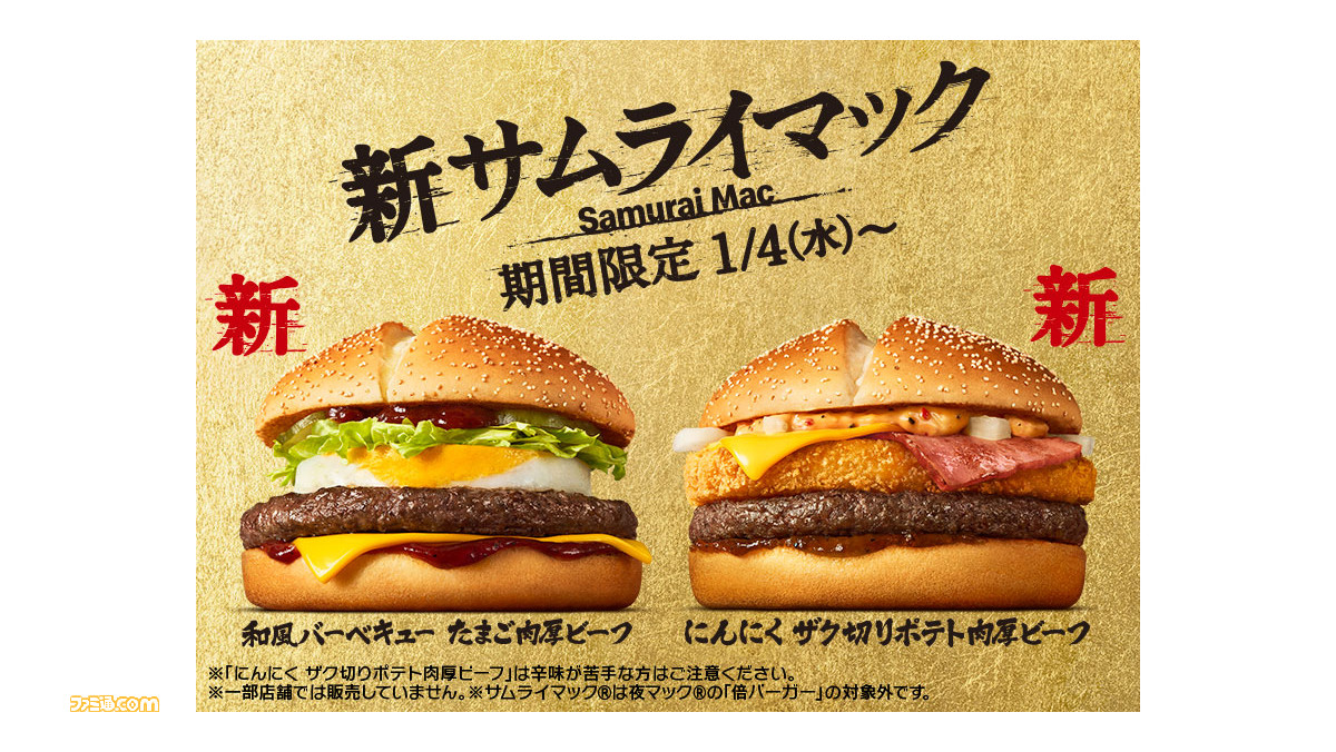 マクドナルド】新たな“サムライマック”2種が1月4日より期間限定