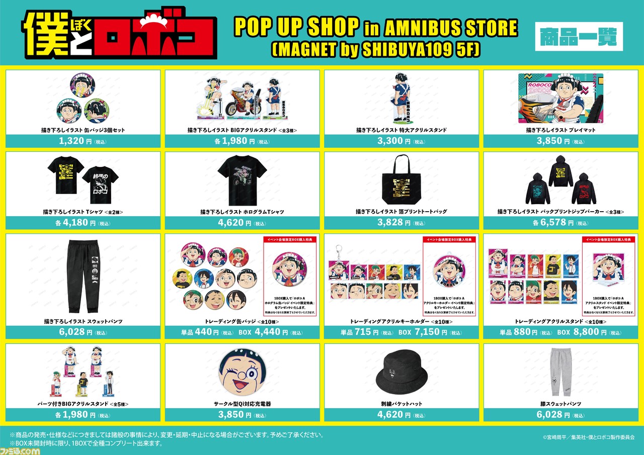 僕とロボコ』 POP UP SHOP in AMNIBUS STOREが2023年1月20日より開催