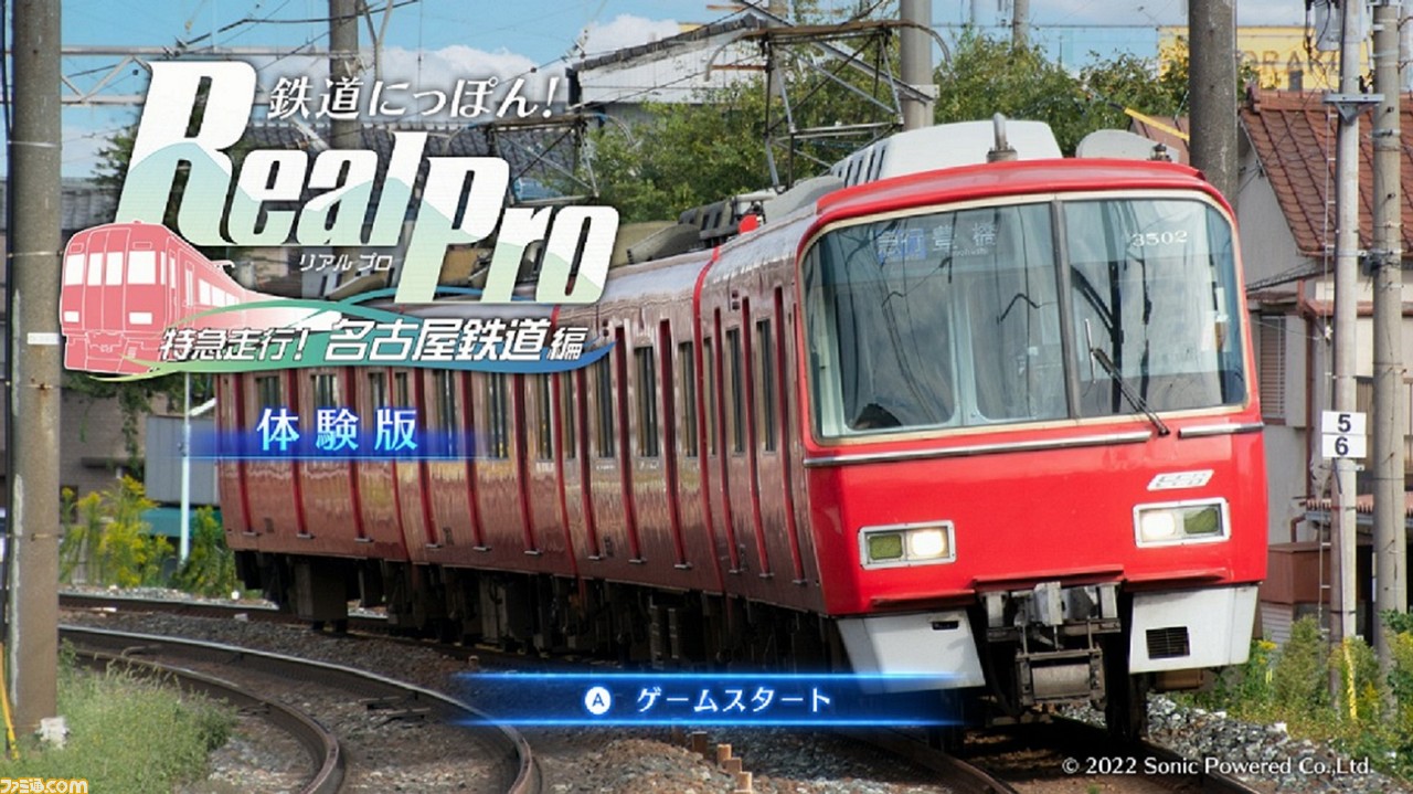 鉄道にっぽん！Real Pro 特急走行！名古屋鉄道編』無料体験版が配信