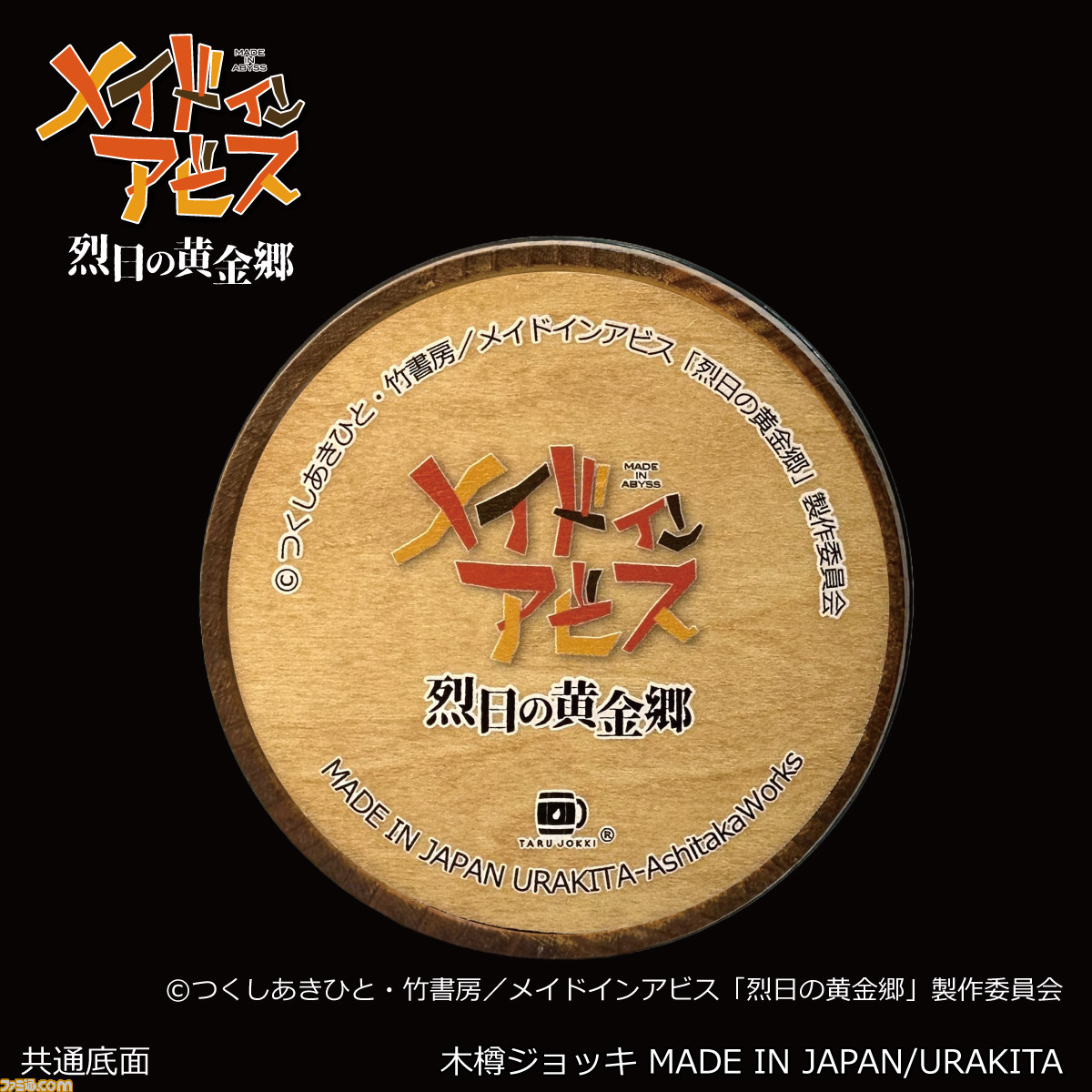 【新品未使用】メイドインアビス　烈日の黄金郷　ハク　ジョッキ 380ml メイドインアビス』大事なものに描く“ハク”を彫刻した木樽