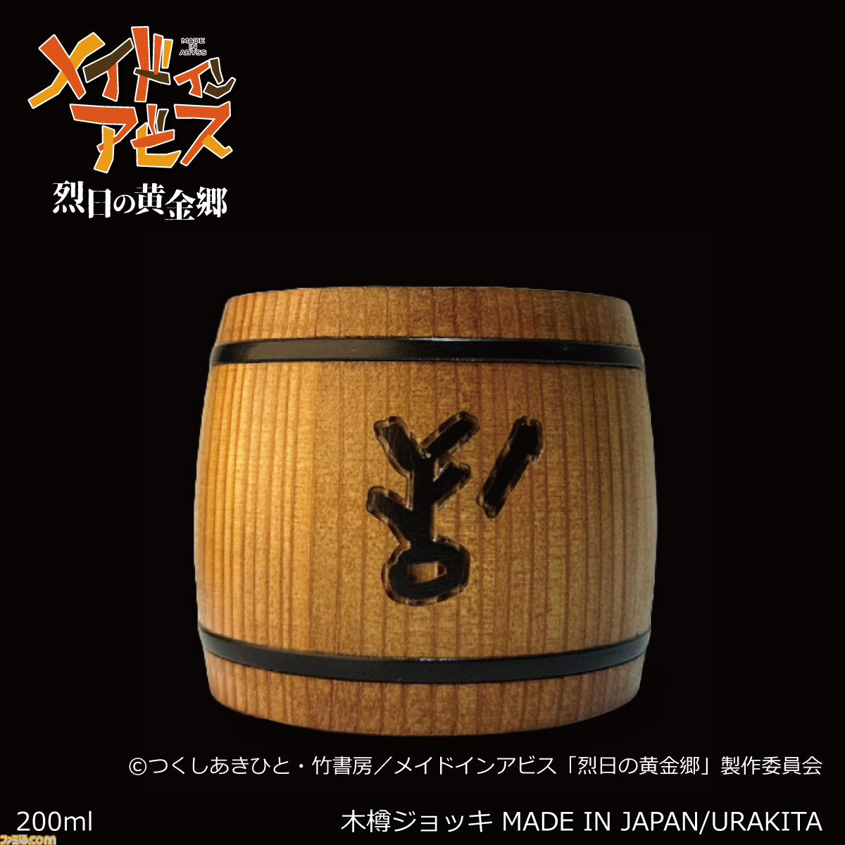 マグカップ・湯のみ　ハク 木樽ジョッキ(380ml) 「メイドインアビス 烈日の黄金郷」 メイドインアビス』大事なものに描く“ハク”を彫刻した木樽