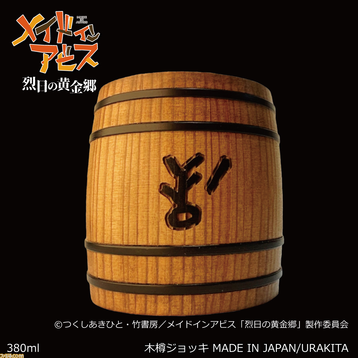 【新品未使用】メイドインアビス　烈日の黄金郷　ハク　ジョッキ 380ml メイドインアビス』大事なものに描く“ハク”を彫刻した木樽
