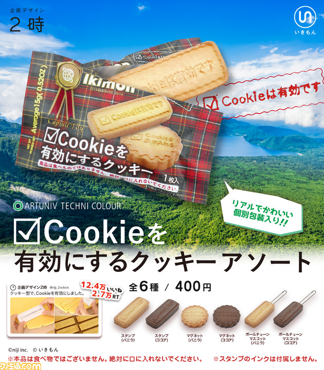 実物 Cookieを有効にするクッキーアソート ガチャ ボールチェーン 茶 ココア