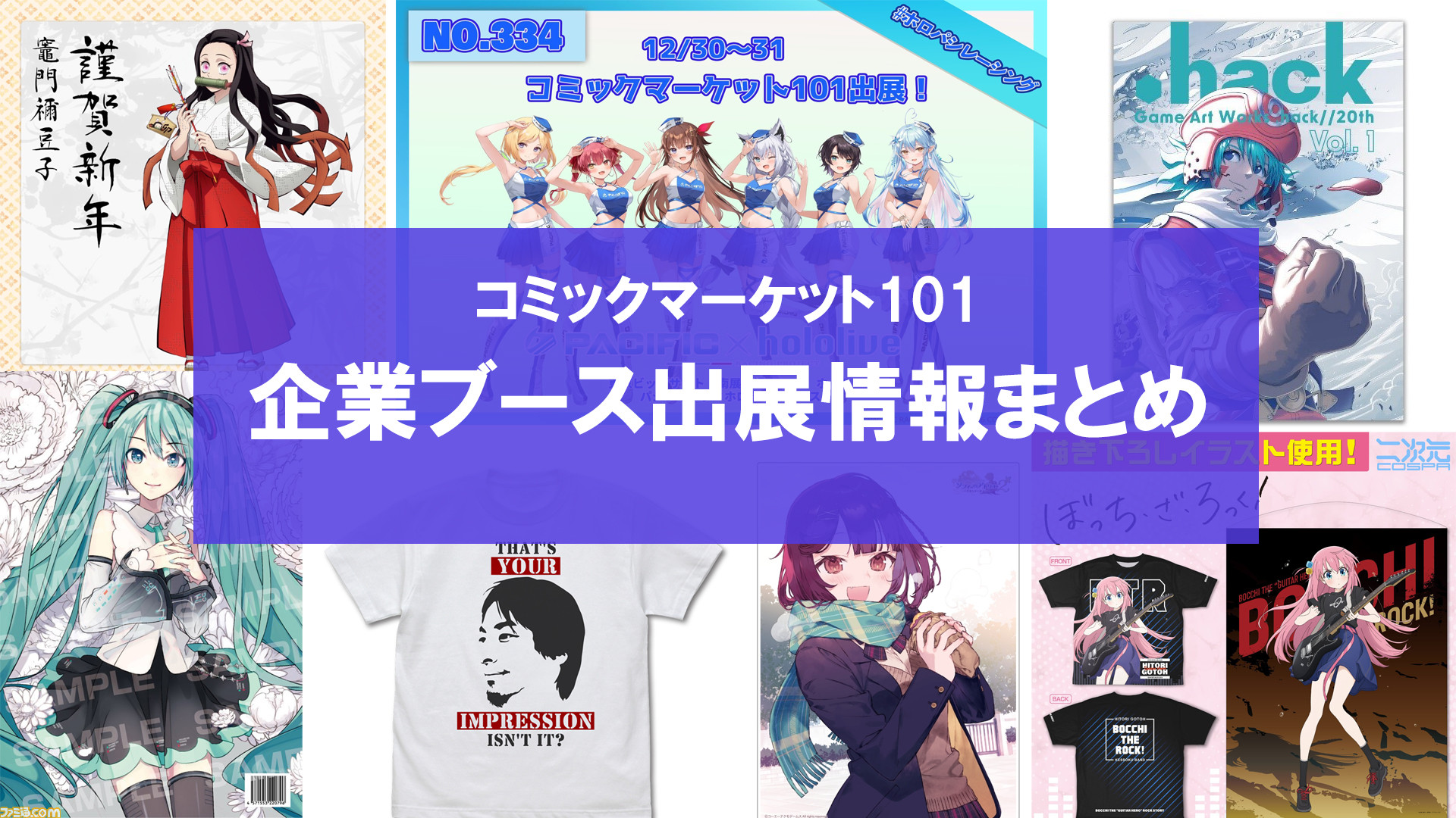 コミケ101】企業ブース出展情報まとめ。鬼滅の刃、.hack、五等分の花嫁