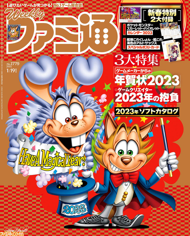 ゲームクリエイターの抱負&メーカー年賀状&2023年ソフトカタログの新春企画3つをお届け! 『ポケモンSV』2023年カレンダー&『艦これ』ポストカード付き!(2023年1月5日発売号)【今週の週刊ファミ通】