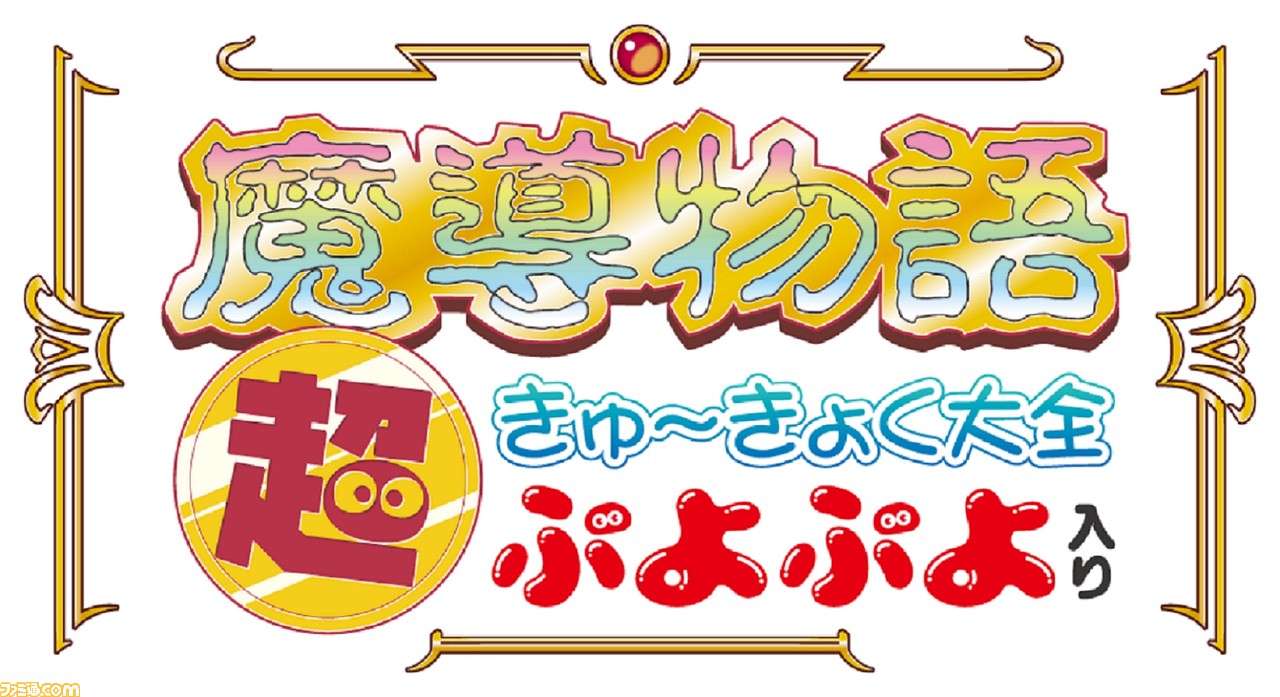 魔導物語 超きゅ〜きょく大全 ぷよぷよ入り』2023年3月15日に発売。同