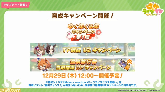 『ウマ娘』“ぱかライブTV Vol.24”発表まとめ。キタサンブラック、サトノダイヤモンドの正月衣装が追加