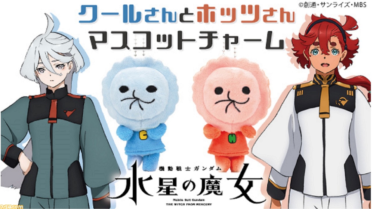 ガンダム 水星の魔女』クールさんとホッツさんのマスコットチャームが