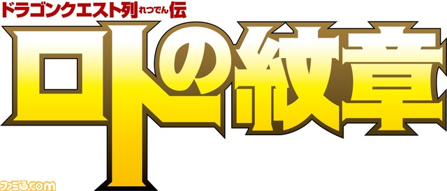 『ドラゴンクエストけしケシ!』×『ロトの紋章』コラボイベント開催。★5“勇者アルス”のドラけしが登場。ログインで★4“遊び人ポロン”がもらえる