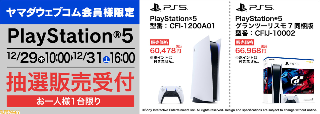 PS5】ヤマダ電機の通販サイト会員限定の抽選販売が実施