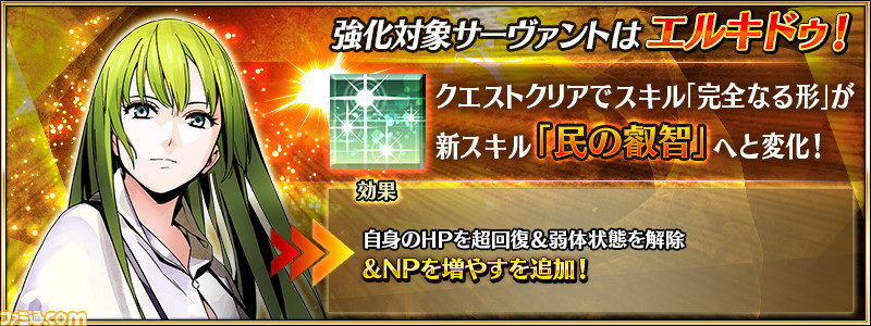 【FGO】ギルガメッシュとエルキドゥの強化クエストが実装。“完全なる形”が新スキル“民の叡智”に、NPチャージが追加