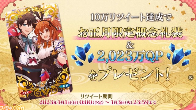 【FGO】12/31年末特番まとめ