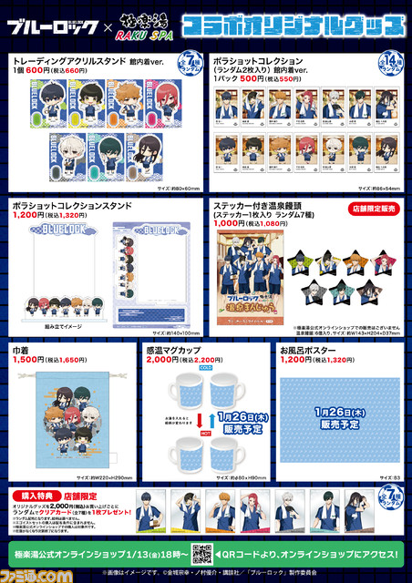 アニメ『ブルーロック』×極楽湯のコラボが1月13日より開催。潔世一や蜂楽廻をイメージした7種のコラボ風呂を堪能しよう