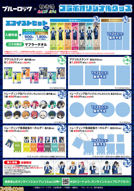 アニメ『ブルーロック』×極楽湯のコラボが1月13日より開催。潔世一や蜂楽廻をイメージした7種のコラボ風呂を堪能しよう