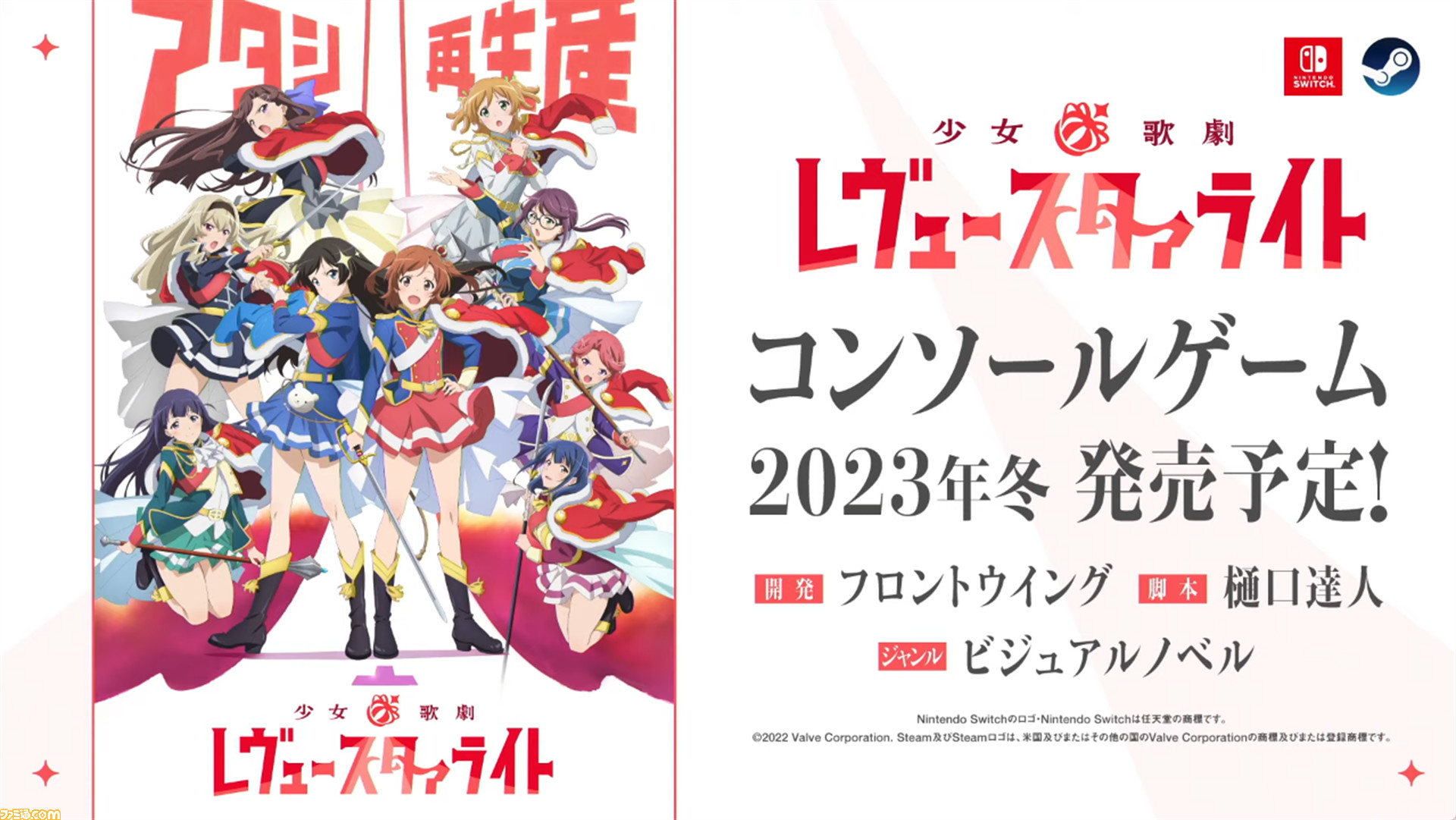 少女歌劇レヴュースタァライト』家庭用ゲーム機向けビジュアルノベルが