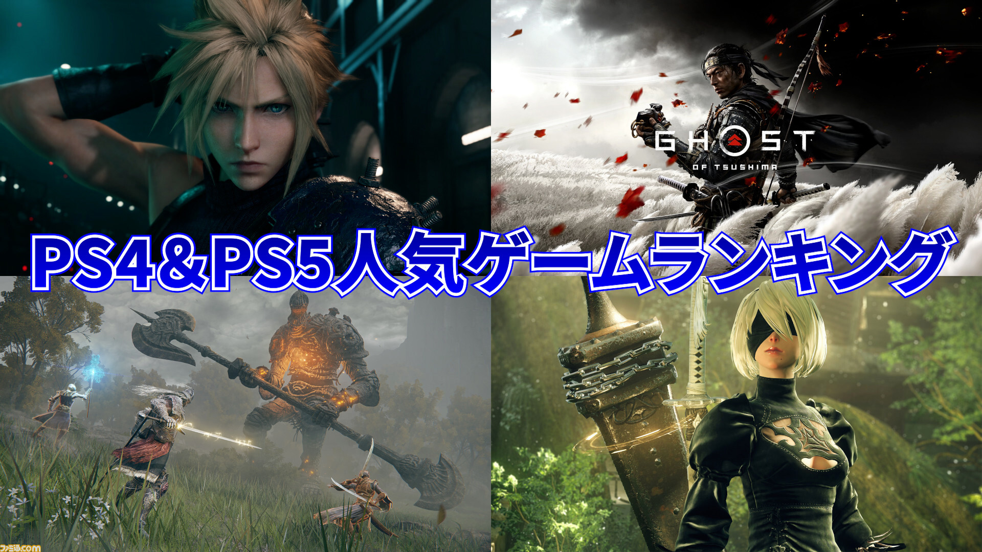 PS5＆PS4おすすめゲームソフトランキングTOP30。ユーザーが選んだ1番 ...