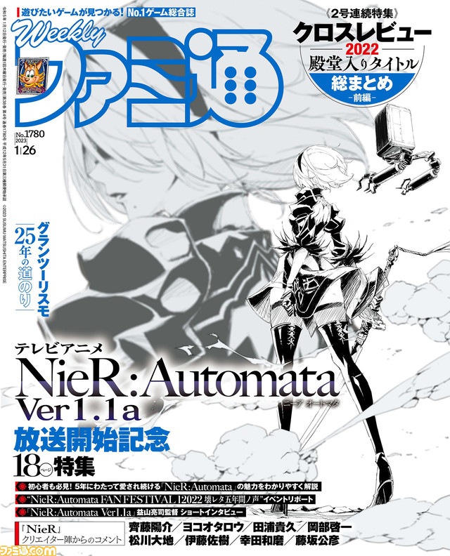 アニメ『ニーア オートマタ Ver1.1a』放送開始記念18ぺ―ジ! “2022年 クロスレビュー 殿堂入りソフトカタログ 前編”や『ONE PIECE ODYSSEY(ワンピース オデッセイ)』特集も(2023年1月12日発売号)【今週の週刊ファミ通】
