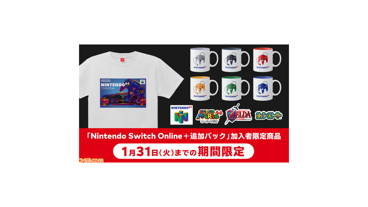 NINTENDO 64モチーフのグッズが“Nintendo Switch Online+追加パック 