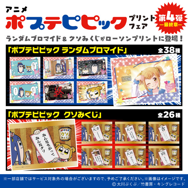 アニメ『ポプテピピック』年明けの運試しにぴったりな“クソみくじ”と“ランダムブロマイド”が登場。ローソンプリントフェア＜第4弾～最終章～＞発売開始