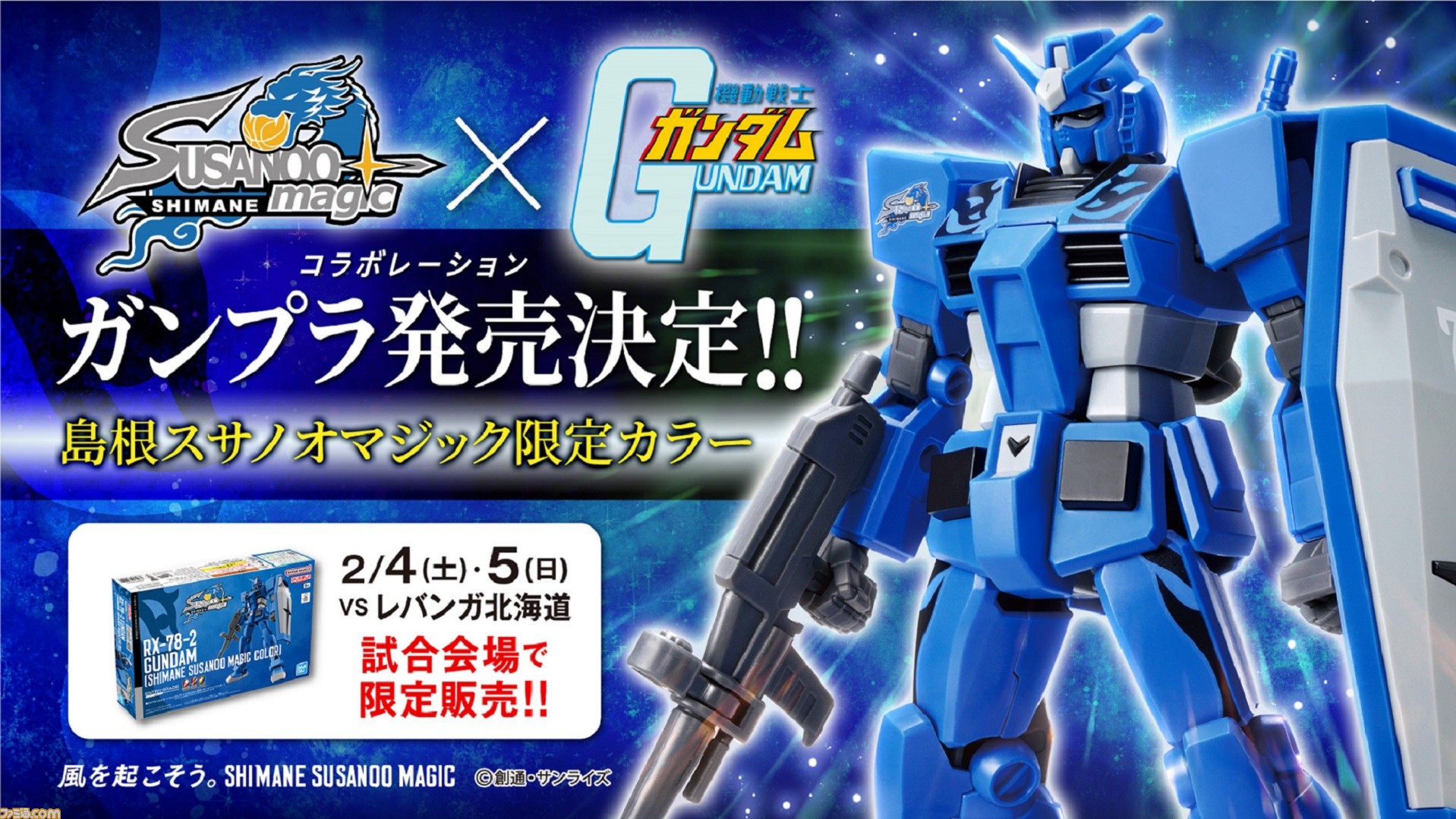 機動戦士ガンダム』×島根スサノオマジックのコラボガンプラが2月4・5日