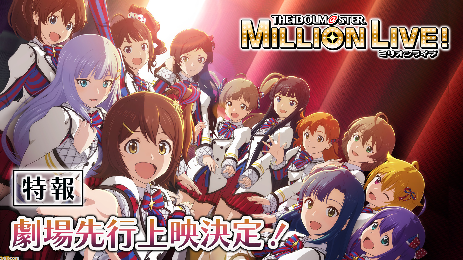 アニメ『アイマス ミリオンライブ！』は10月より放送開始。新