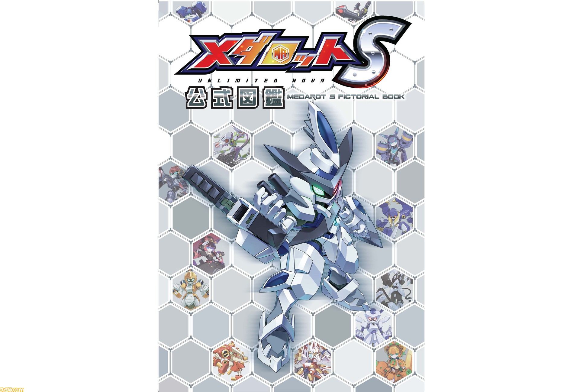 メダロットS』公式図鑑が1月23日発売。350体以上のメダロットを掲載