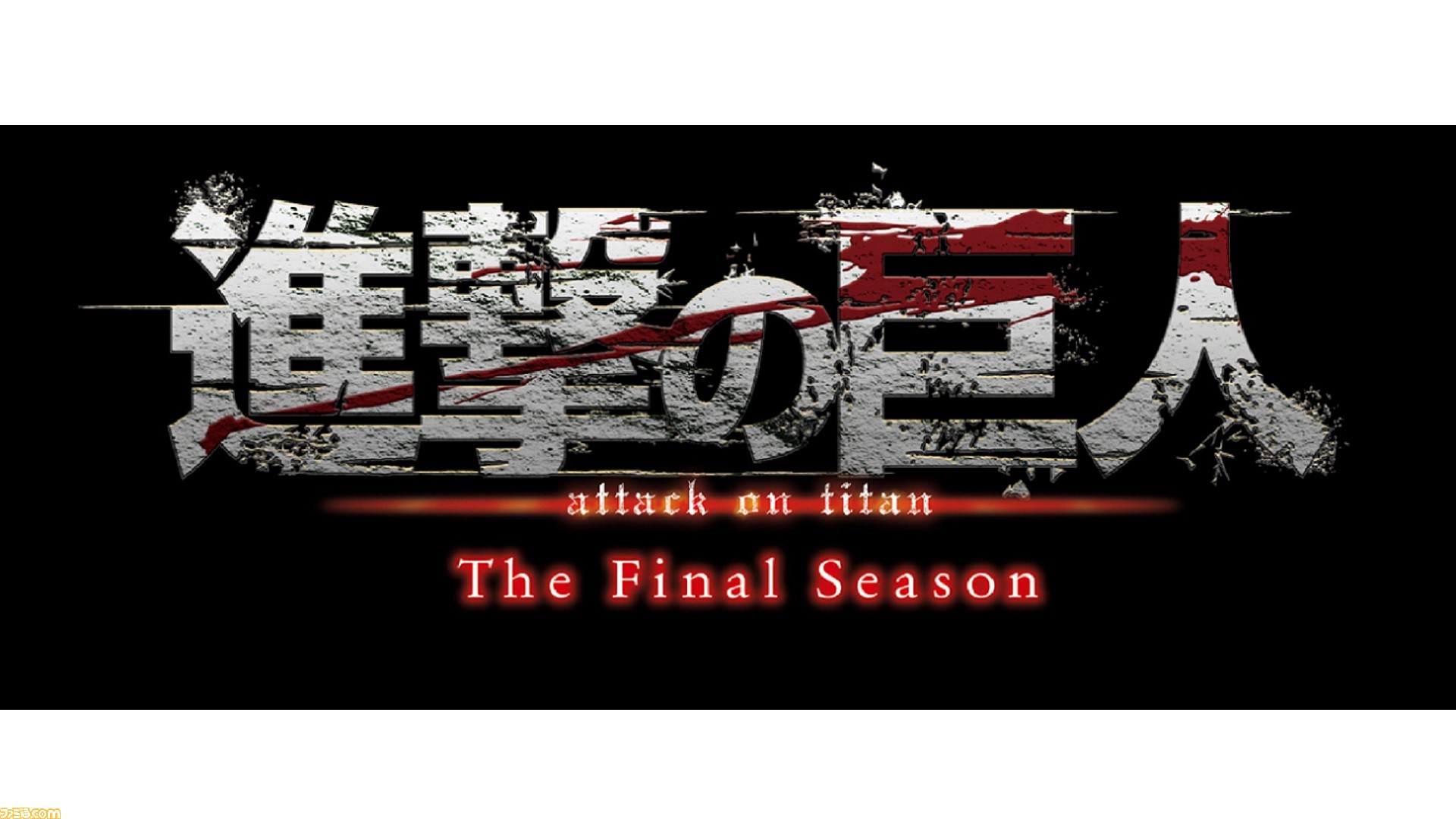 進撃の巨人』The Final Season完結編が前後編の2部構成で放送。前編は3