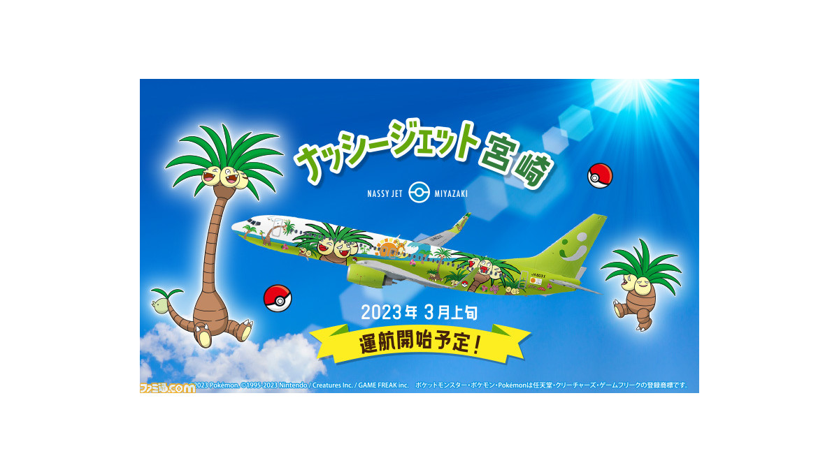 『ポケモン』ナッシーが描かれた飛行機が3月上旬より九州・沖縄を中心に運航決定。外観だけではなく、機内にもナッシーがたくさん！