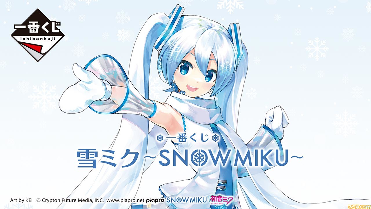 初音ミク】雪ミクの一番くじが本日（1/21）より発売。初音ミクの
