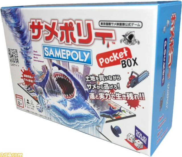 サメから逃げつつ勝敗を競うボードゲーム“サメポリーポケットBOX”が1月26日発売。文字が大きく読みやすくなるなど遊びやすくなった改良版