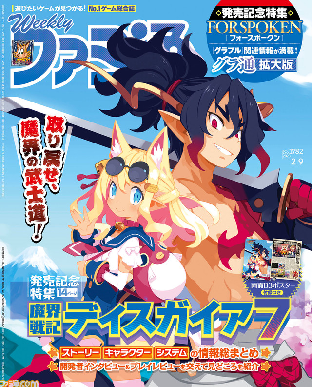 『魔界戦記ディスガイア7』&『FORSPOKEN(フォースポークン)』発売記念特集! 『グラブル』連載企画の拡大版も必見(2023年1月26日発売号)【今週の週刊ファミ通】