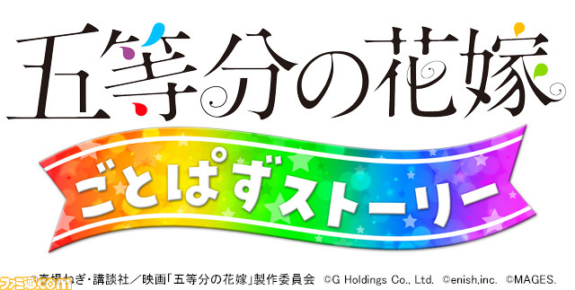 五等分の花嫁 ごとぱずストーリー』Switch、PS4で発売決定。『ごとぱず