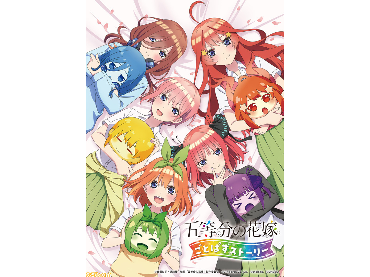 五等分の花嫁 ごとぱずストーリー』Switch、PS4で発売決定